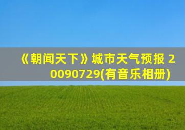 《朝闻天下》城市天气预报 20090729(有音乐相册)